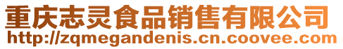 重慶志靈食品銷(xiāo)售有限公司