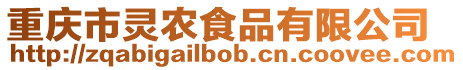 重慶市靈農食品有限公司