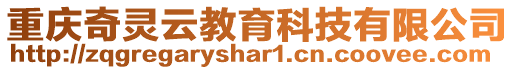 重慶奇靈云教育科技有限公司