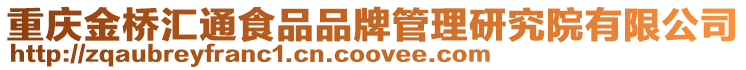 重慶金橋匯通食品品牌管理研究院有限公司