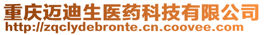 重慶邁迪生醫藥科技有限公司