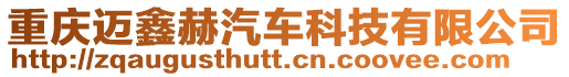 重慶邁鑫赫汽車科技有限公司