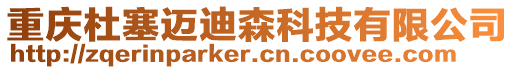 重慶杜塞邁迪森科技有限公司