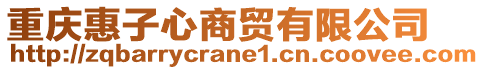 重慶惠子心商貿(mào)有限公司