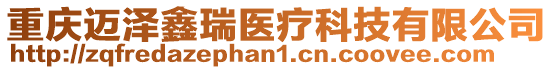 重慶邁澤鑫瑞醫療科技有限公司