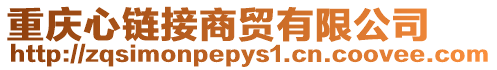 重慶心鏈接商貿有限公司