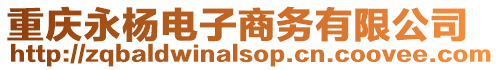 重慶永楊電子商務有限公司