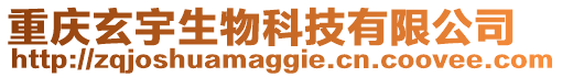 重慶玄宇生物科技有限公司
