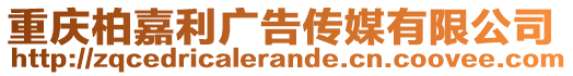 重慶柏嘉利廣告傳媒有限公司