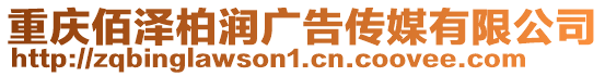 重慶佰澤柏潤廣告傳媒有限公司