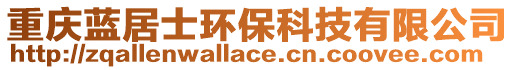 重慶藍(lán)居士環(huán)保科技有限公司