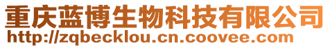 重慶藍博生物科技有限公司