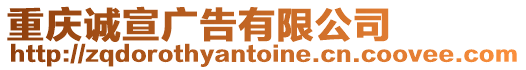 重慶誠宣廣告有限公司