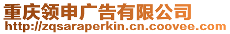 重慶領申廣告有限公司