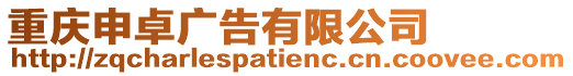 重慶申卓廣告有限公司
