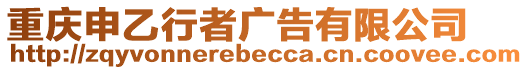 重慶申乙行者廣告有限公司
