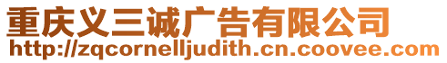 重慶義三誠廣告有限公司
