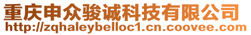 重慶申眾駿誠科技有限公司