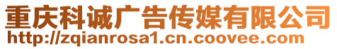 重慶科誠廣告傳媒有限公司