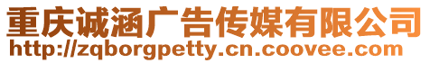 重慶誠涵廣告?zhèn)髅接邢薰? style=
