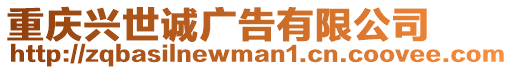 重慶興世誠廣告有限公司