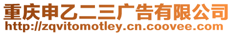 重慶申乙二三廣告有限公司