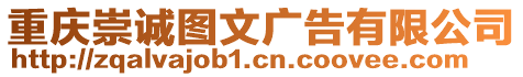 重慶崇誠圖文廣告有限公司