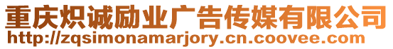 重慶熾誠勵業廣告傳媒有限公司