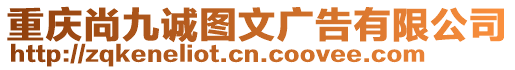 重慶尚九誠圖文廣告有限公司