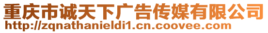 重慶市誠天下廣告?zhèn)髅接邢薰? style=