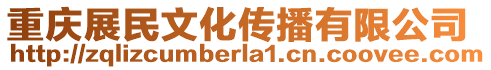 重慶展民文化傳播有限公司
