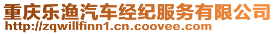 重慶樂漁汽車經紀服務有限公司