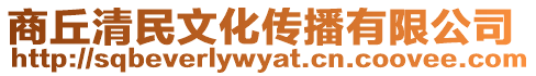 商丘清民文化傳播有限公司