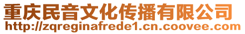 重慶民音文化傳播有限公司