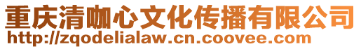 重慶清咖心文化傳播有限公司