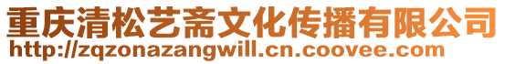 重慶清松藝齋文化傳播有限公司