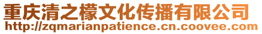 重慶清之檬文化傳播有限公司