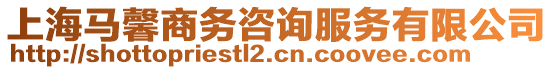 上海馬馨商務(wù)咨詢服務(wù)有限公司