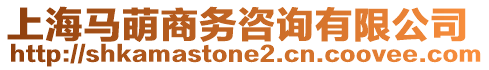 上海馬萌商務咨詢有限公司