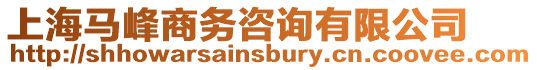 上海馬峰商務咨詢有限公司