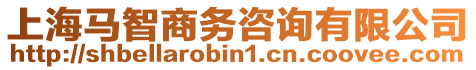上海馬智商務咨詢有限公司