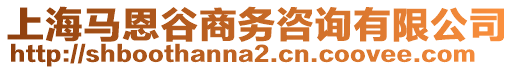 上海馬恩谷商務咨詢有限公司