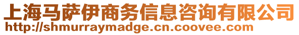 上海馬薩伊商務(wù)信息咨詢(xún)有限公司