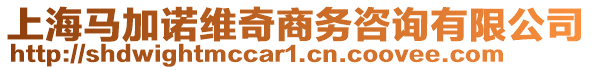 上海馬加諾維奇商務(wù)咨詢有限公司