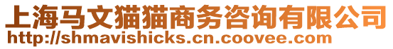 上海馬文貓貓商務咨詢有限公司