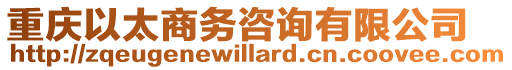 重慶以太商務(wù)咨詢有限公司