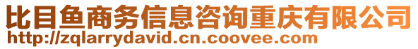 比目魚商務(wù)信息咨詢重慶有限公司