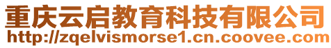 重慶云啟教育科技有限公司