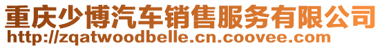 重慶少博汽車銷售服務有限公司