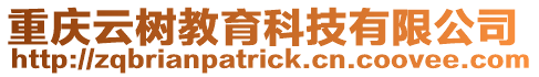 重慶云樹教育科技有限公司